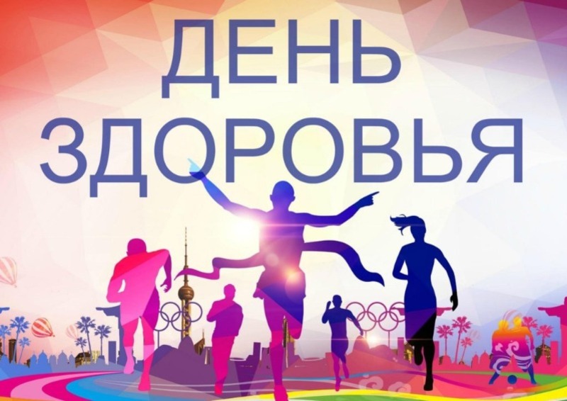 Всемирный ДЕНЬ ЗДОРОВЬЯ.