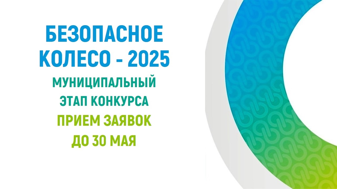 Муниципальный этап краевого конкурса юных инспекторов дорожного движения «Безопасное колесо»!.
