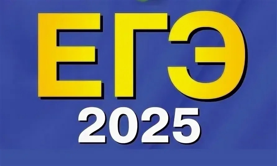 ЕГЭ 2025.