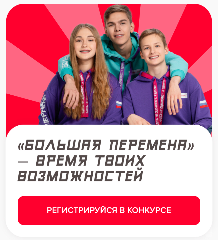 Большая перемена.