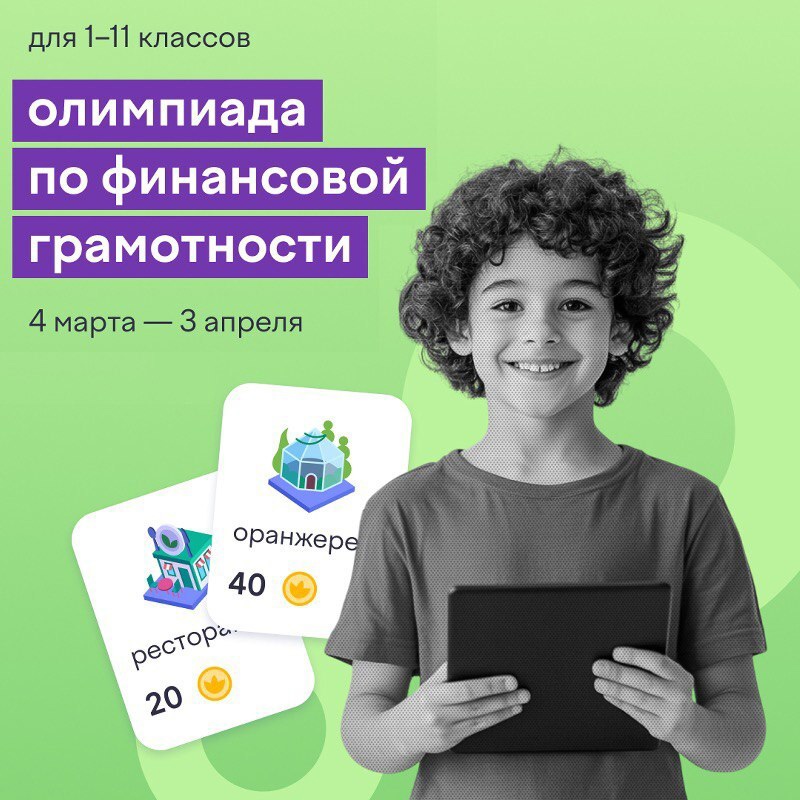 Всероссийская онлайн-олимпиада по финансовой грамотности и предпринимательству.