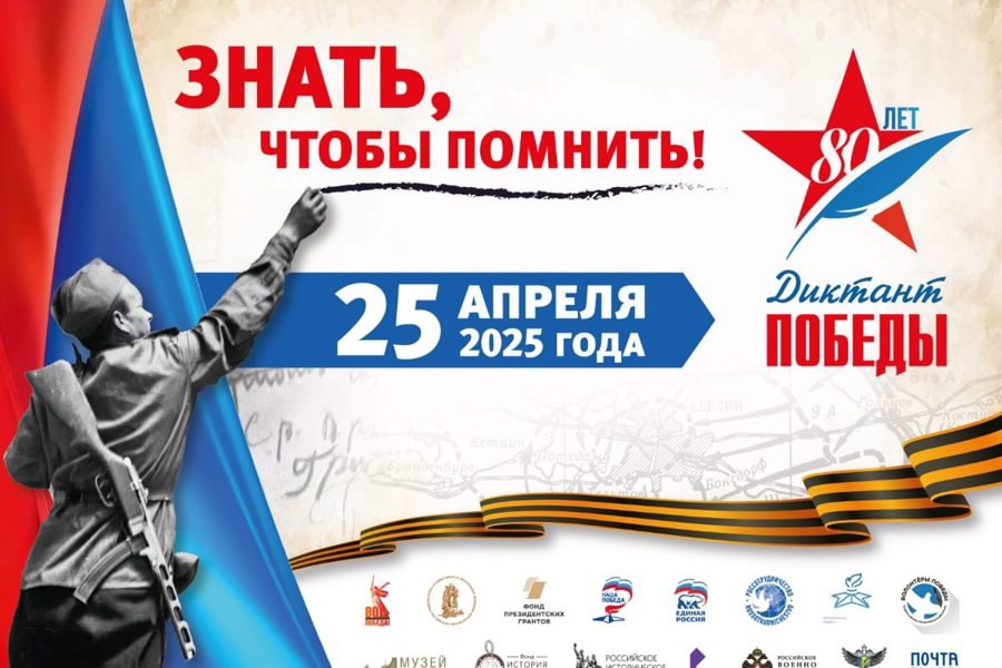 Диктант Победы - 2025.