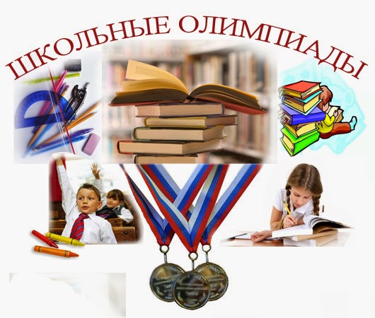 Олимпиады школьного этапа.