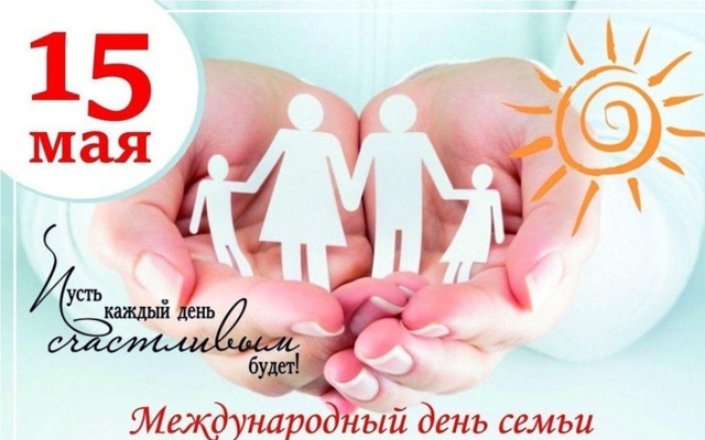 Международный день семьи.