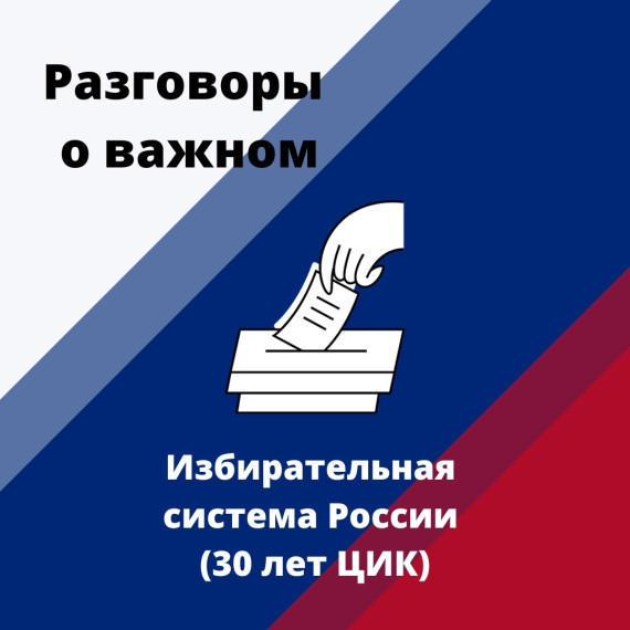 Избирательная система России (30 лет ЦИК).