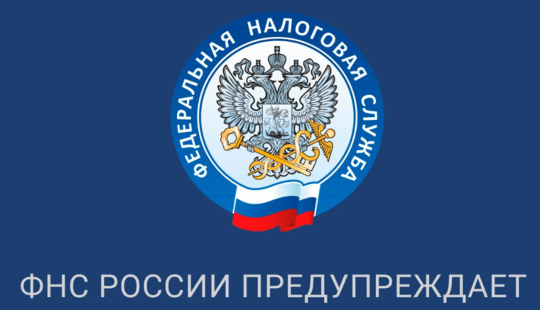 ФНС Предупреждает.