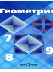 Геометрия, учебник