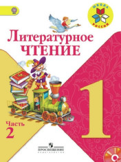 Литературное чтение, учебник
